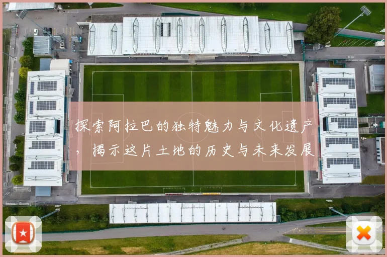 探索阿拉巴的独特魅力与文化遗产，揭示这片土地的历史与未来发展潜力