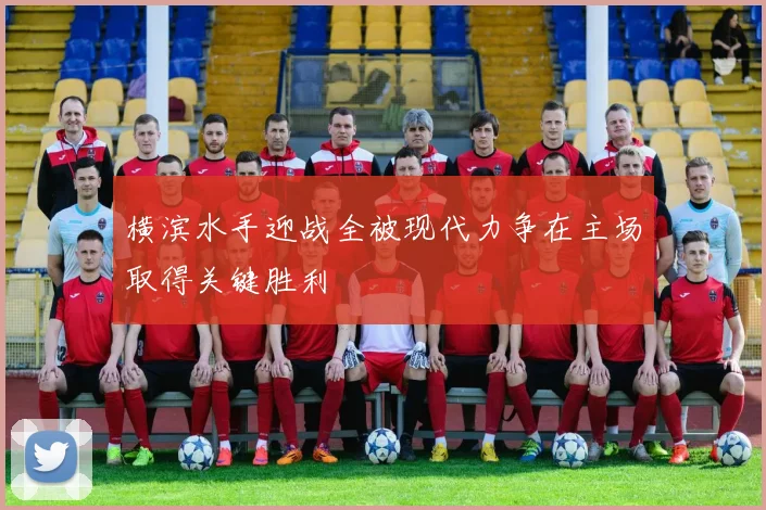 横滨水手迎战全被现代力争在主场取得关键胜利