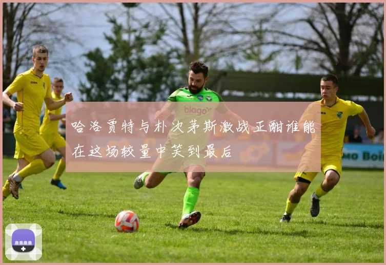 哈洛贾特与朴次茅斯激战正酣谁能在这场较量中笑到最后