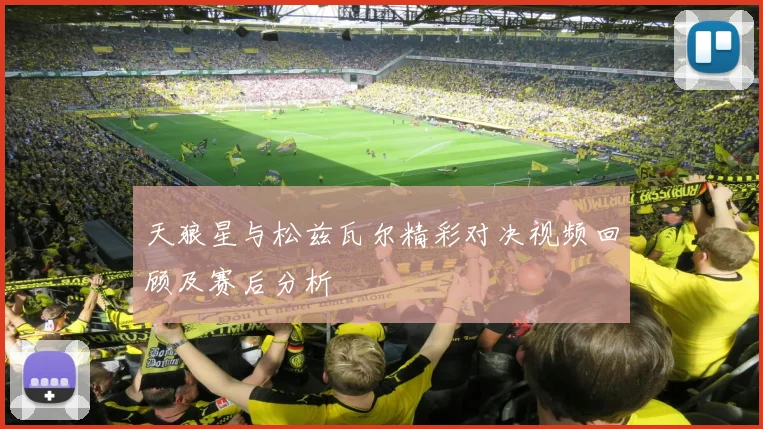 天狼星与松兹瓦尔精彩对决视频回顾及赛后分析