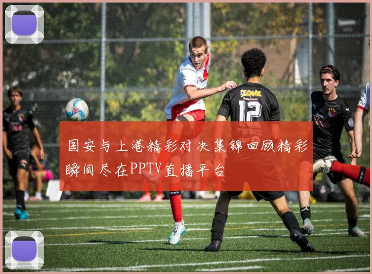 国安与上港精彩对决集锦回顾精彩瞬间尽在PPTV直播平台