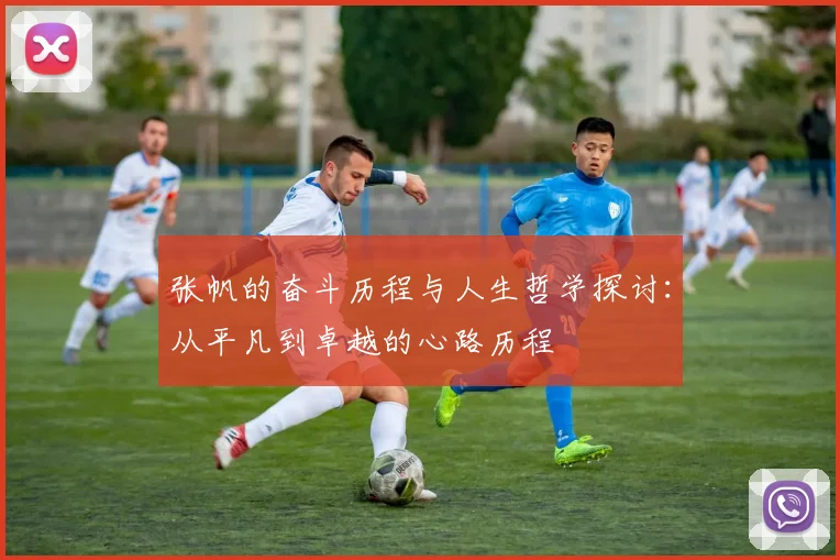张帆的奋斗历程与人生哲学探讨：从平凡到卓越的心路历程