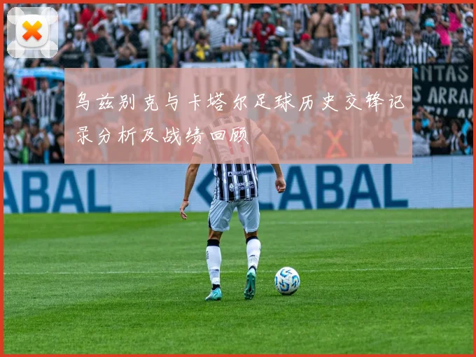乌兹别克与卡塔尔足球历史交锋记录分析及战绩回顾