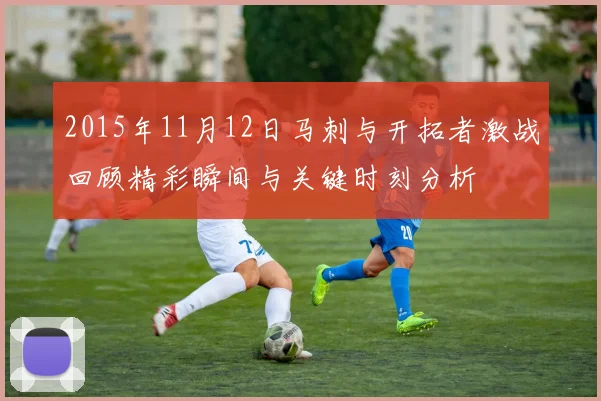 2015年11月12日马刺与开拓者激战回顾精彩瞬间与关键时刻分析