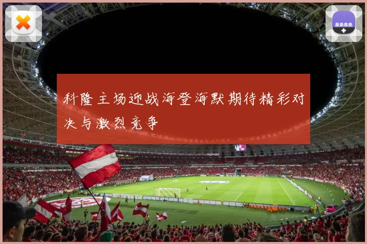 科隆主场迎战海登海默期待精彩对决与激烈竞争