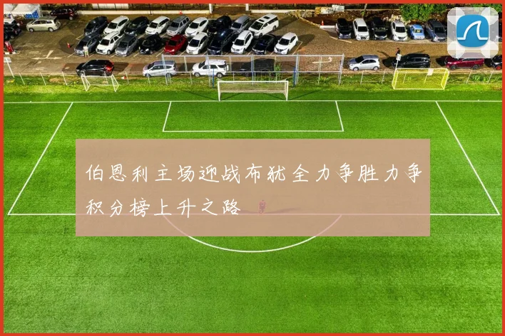 伯恩利主场迎战布犹全力争胜力争积分榜上升之路