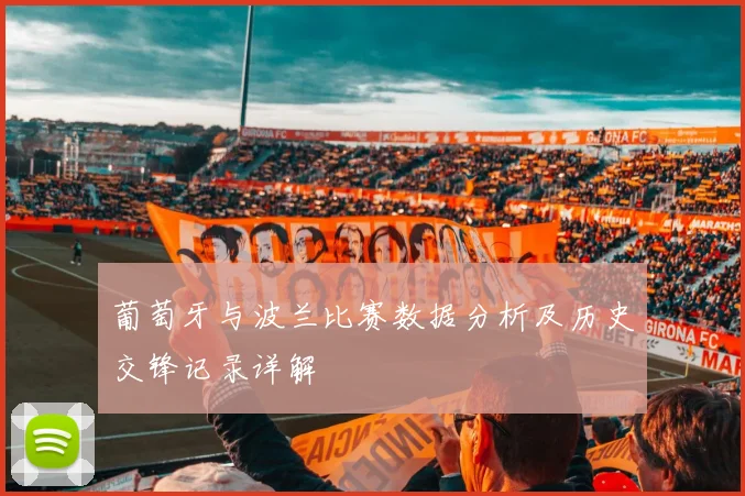 葡萄牙与波兰比赛数据分析及历史交锋记录详解