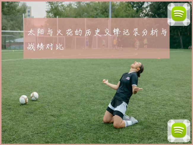 太阳与火花的历史交锋记录分析与战绩对比
